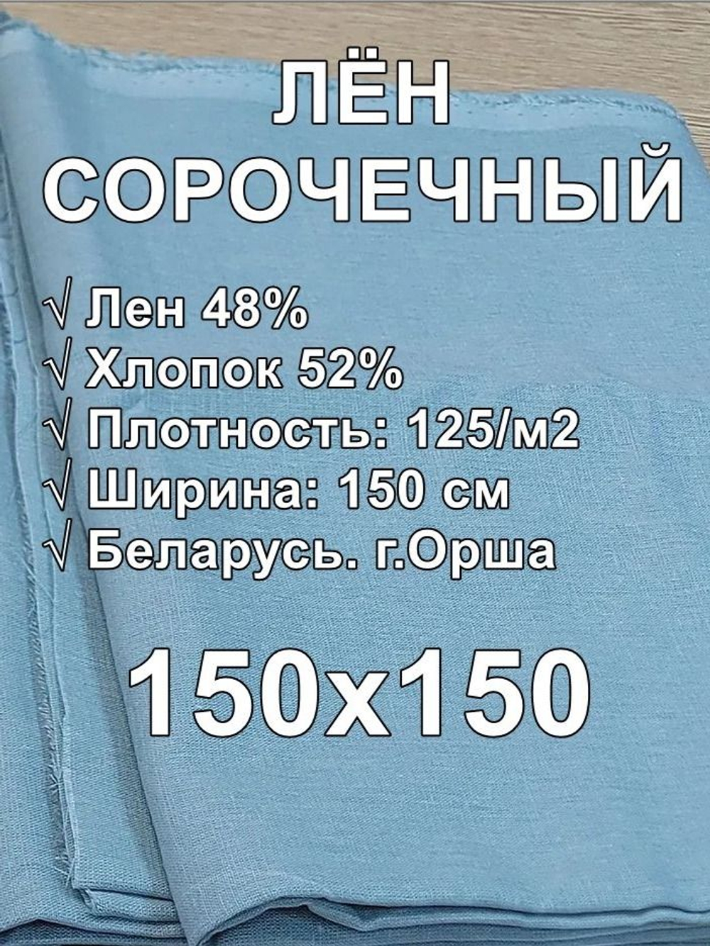1.5м. Ткань для шитья хлопколён сорочечный "Ментол", Лён-48%, Хлопок 52%, 150х150см, Беларусь