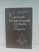 Краткий музыкальный словарь для учащихся