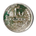10 копеек 1930 год СССР VF-