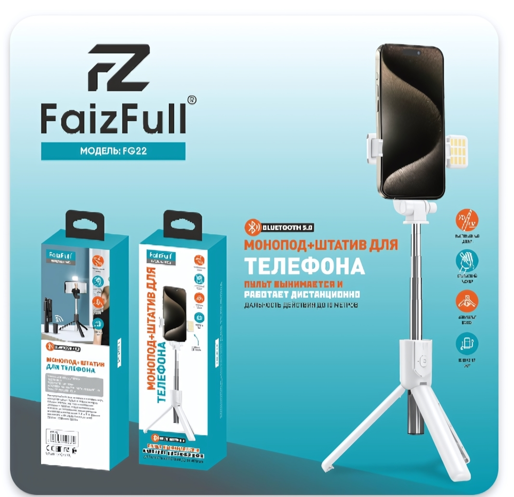 Монопод-Трипод FaizFull FG22 + LED лампа, 4.5"-7.0", высота 0.7m, пульт BT5.0 White