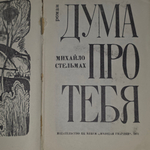 Книга "Дума про тебя"