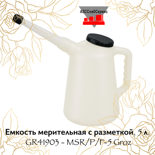 Емкость мерительная с разметкой, 5 л. GR41903 - MSR/P/F-5 Groz