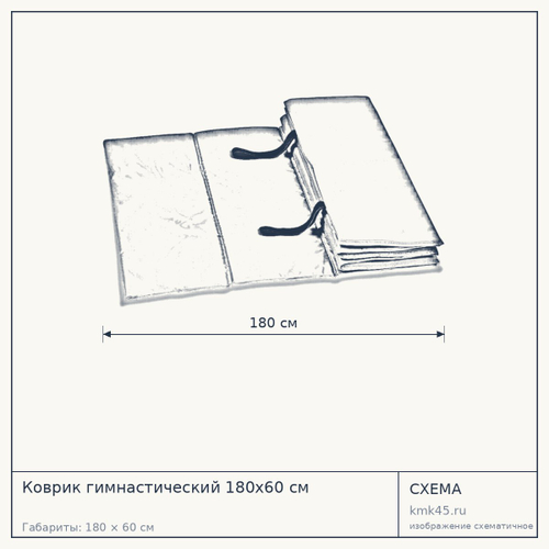 Коврик гимнастический 180х60 см — от 1 100 ₽