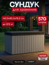 Keter Сундук Дарвин 570 л (Darwin Box 570L) графит — фото 2