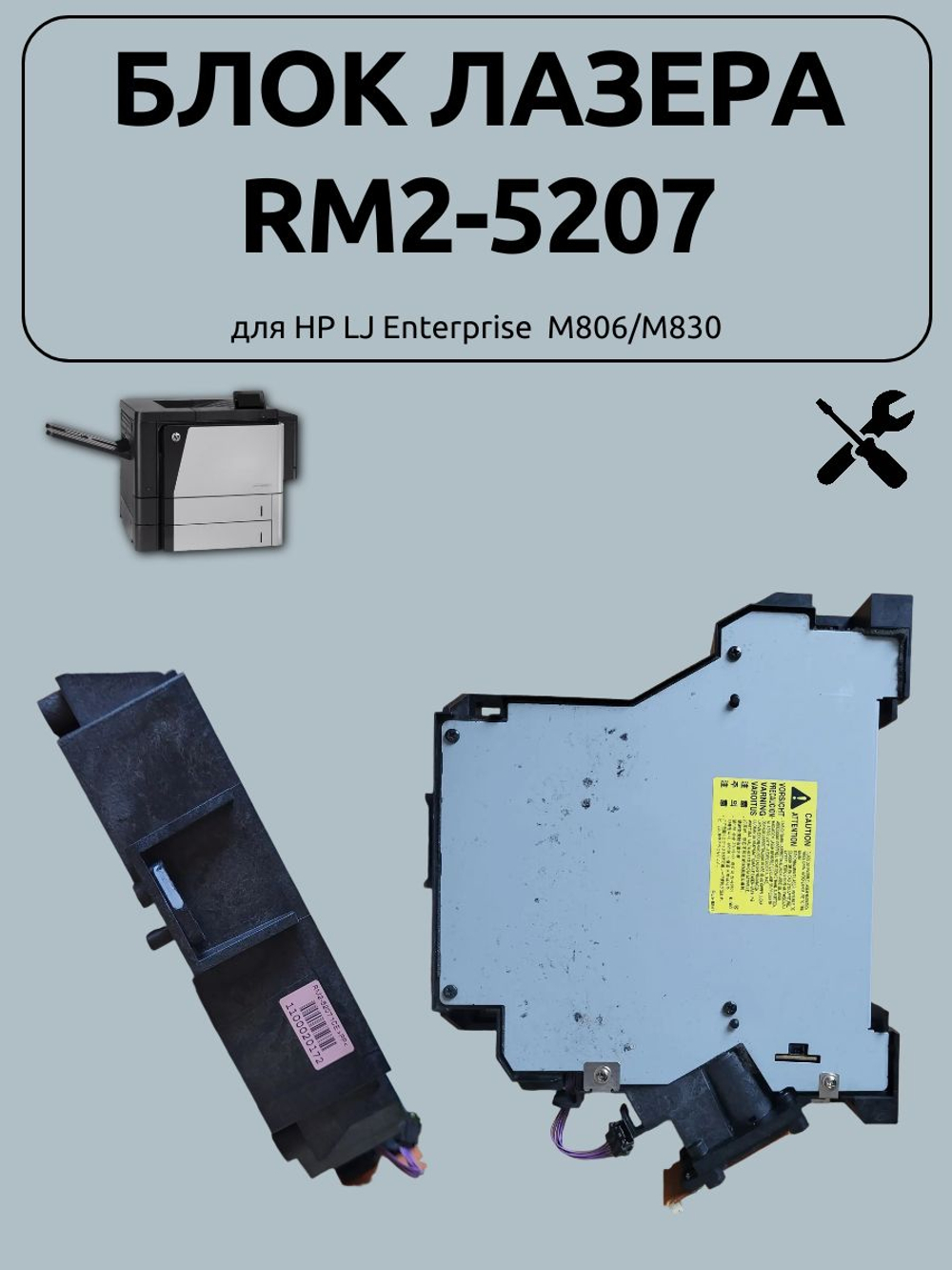 Блок лазера RM2-5207 для HP LJ Enterprise M806/M830