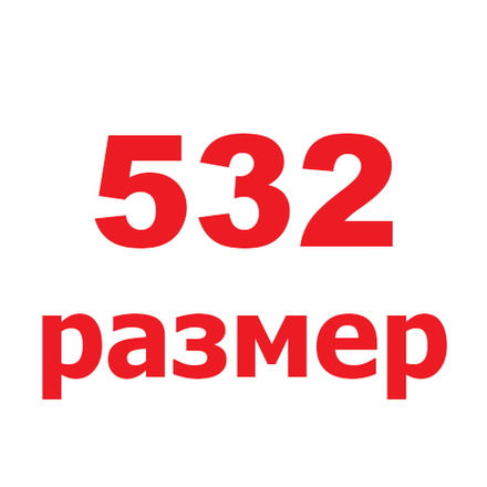 532 размер