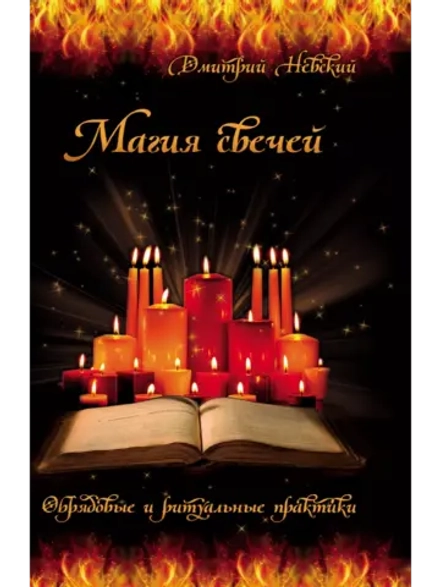 Дмитрий Невский. Магия свечей. Обряды очищения и защиты