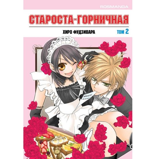 Манга Староста-горничная. Том 2