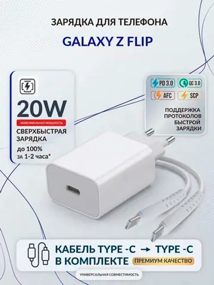 Зарядка для телефона Galaxy Z Flip