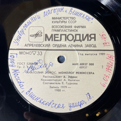 Винтажная виниловая пластинка LP Анатолий Эфрос Монолог Режиссера (СССР 1989)