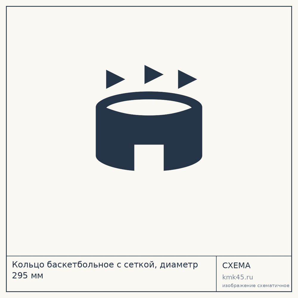 Кольцо баскетбольное с сеткой, диаметр 295 мм — от 940 ₽