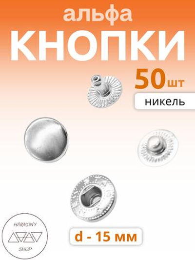 Кнопки альфа 15мм. Цвет: никель. 50 штук
