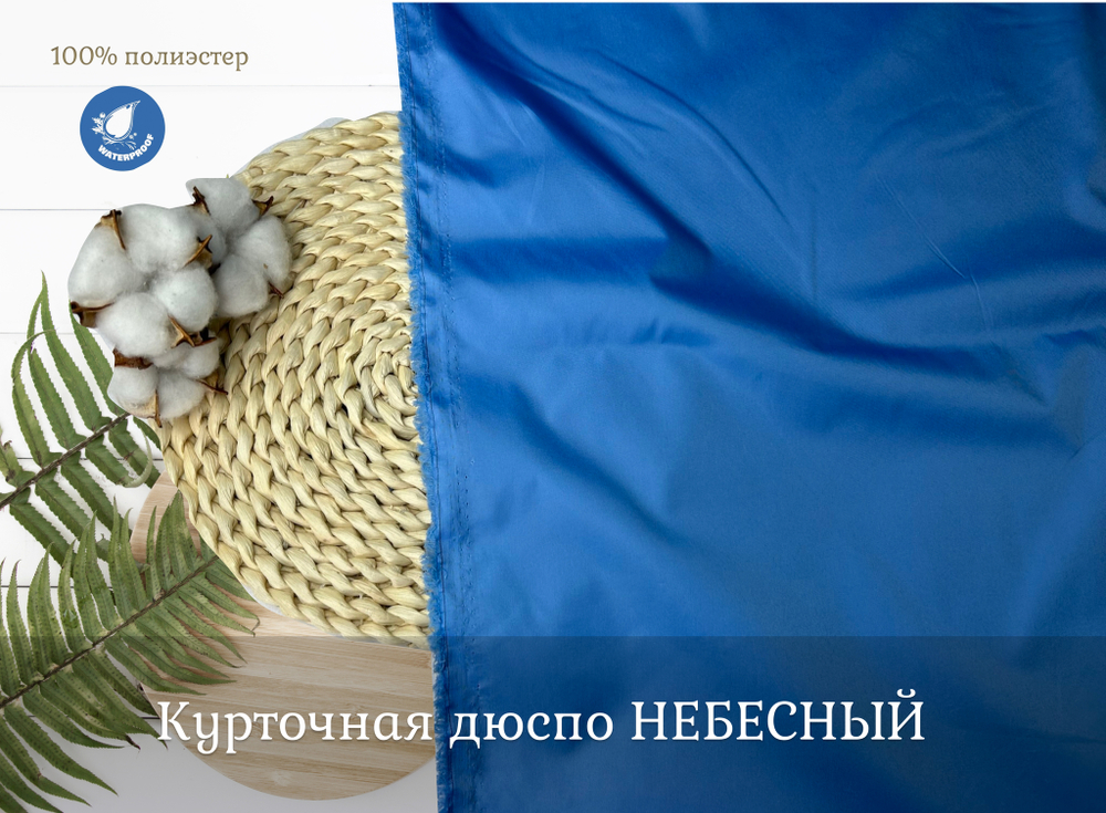 Дюспо НЕБЕСНЫЙ