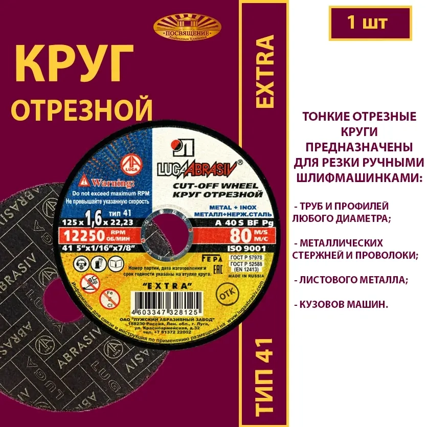 Круг абразивный армированный на бакелитовой связке 125х1,6х22,23 P40 (По металлу и нержавеющей стали; Extra)