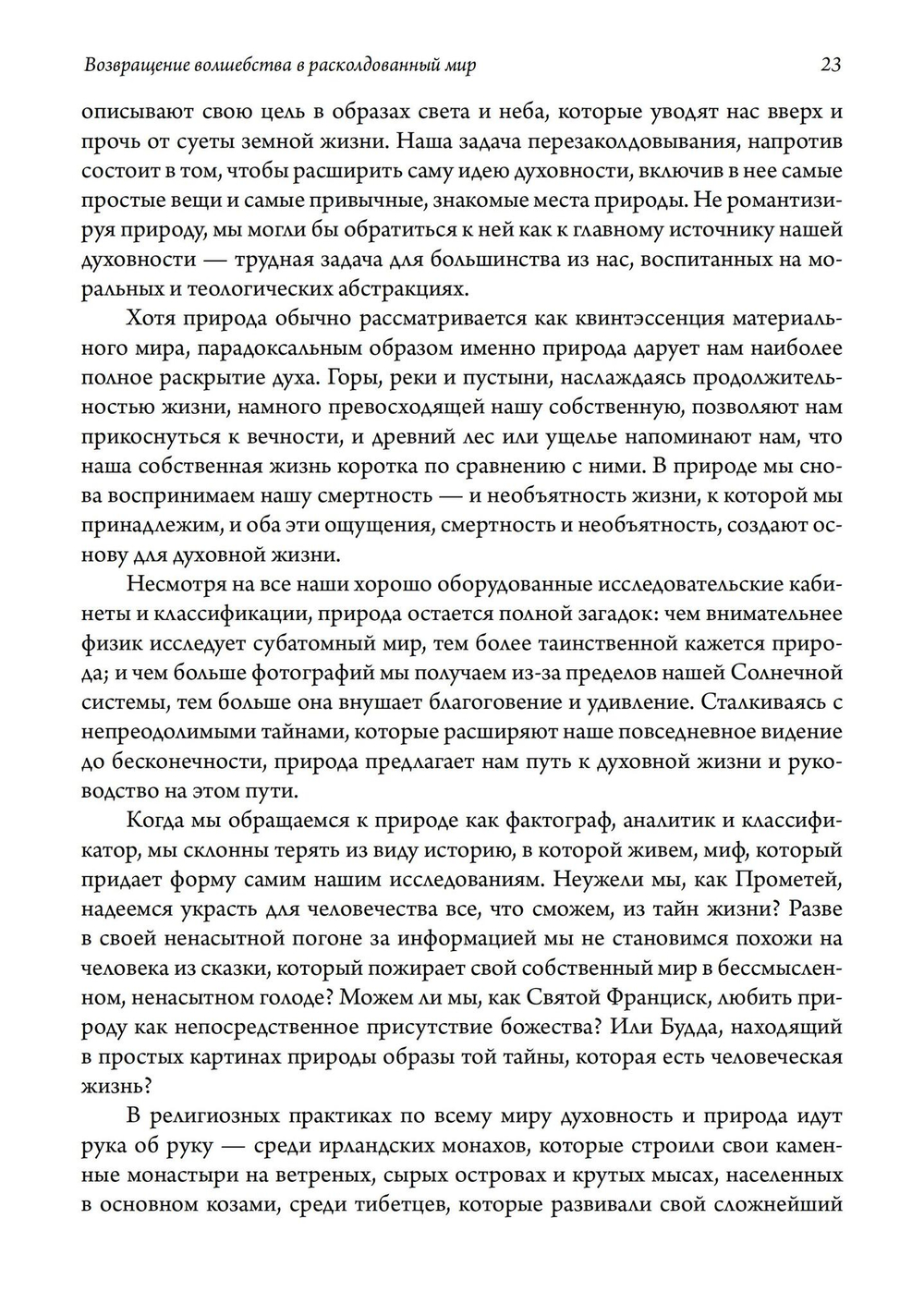 Возвращение волшебства в расколдованный мир. 2-е издание