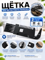 Щетка для очистки робота пылесоса 9178024534