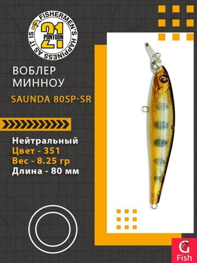 Воблер для рыбалки PONTOON21 SAUNDA 80SP-SR, 351, 80мм, 8.25 гр. 0.7-1.0 м.