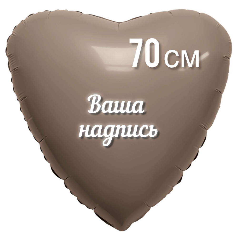 Шар Сердце Какао фольга