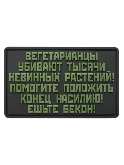 Шеврон Вегетарианцы убивают тысячи