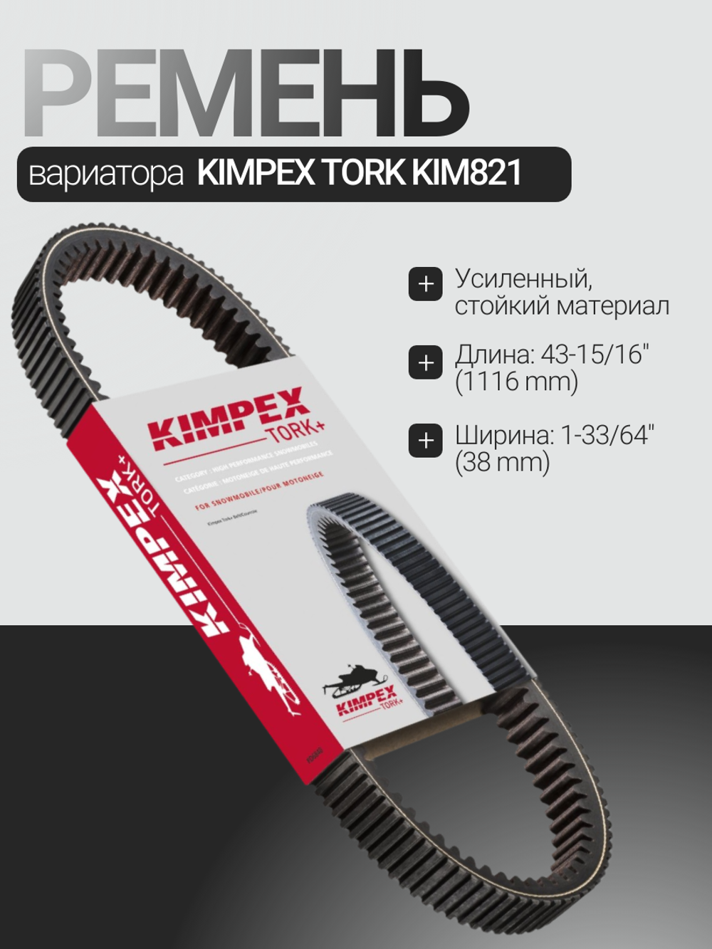 Ремень вариатора усиленный KIMPEX TORK KIM821 BRP 417300377/417300383