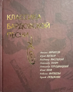 Классика бардовской песни / Шипов Роллан Алексеевич