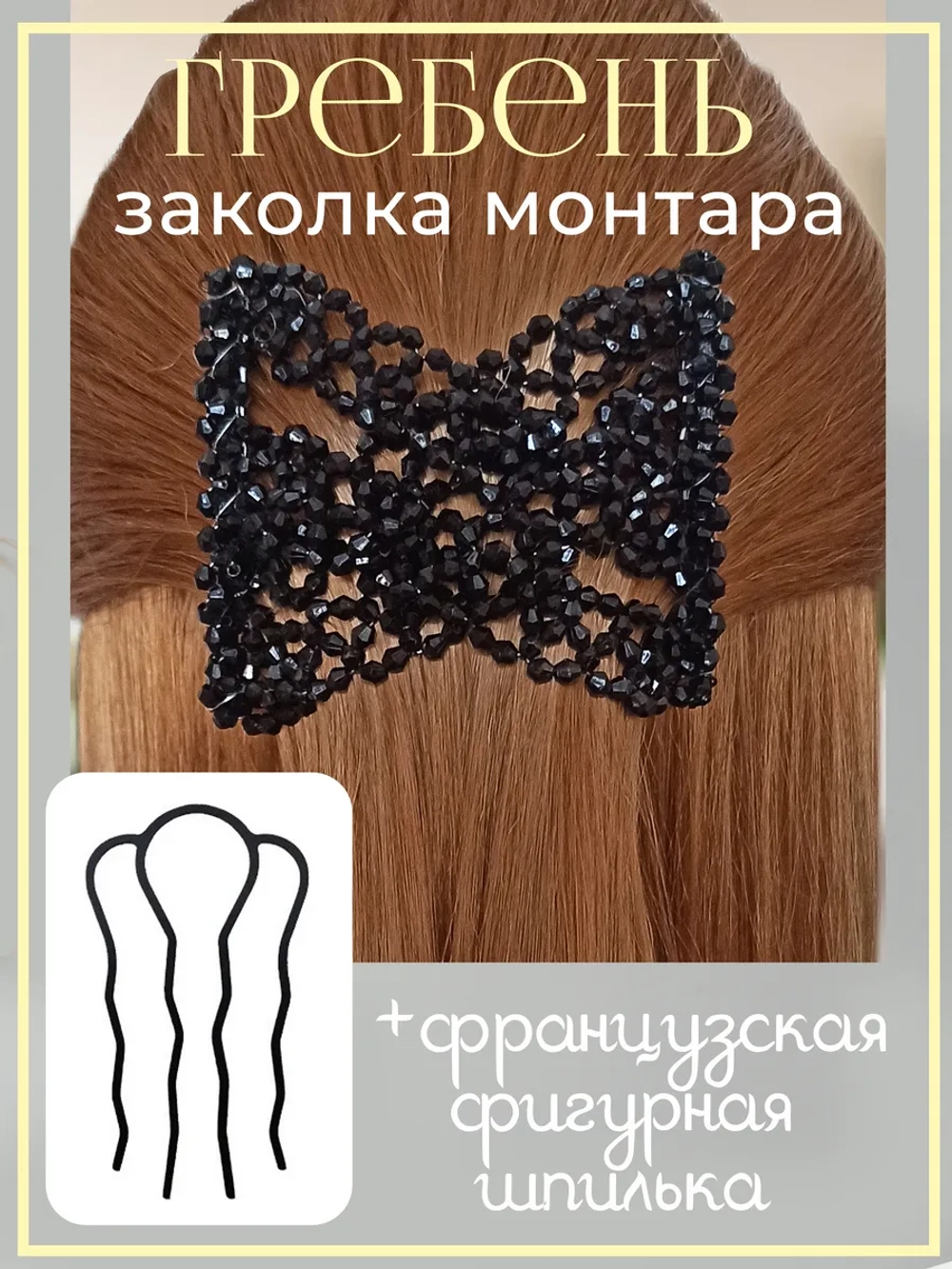 Двойной гребень и французская шпилька для волос