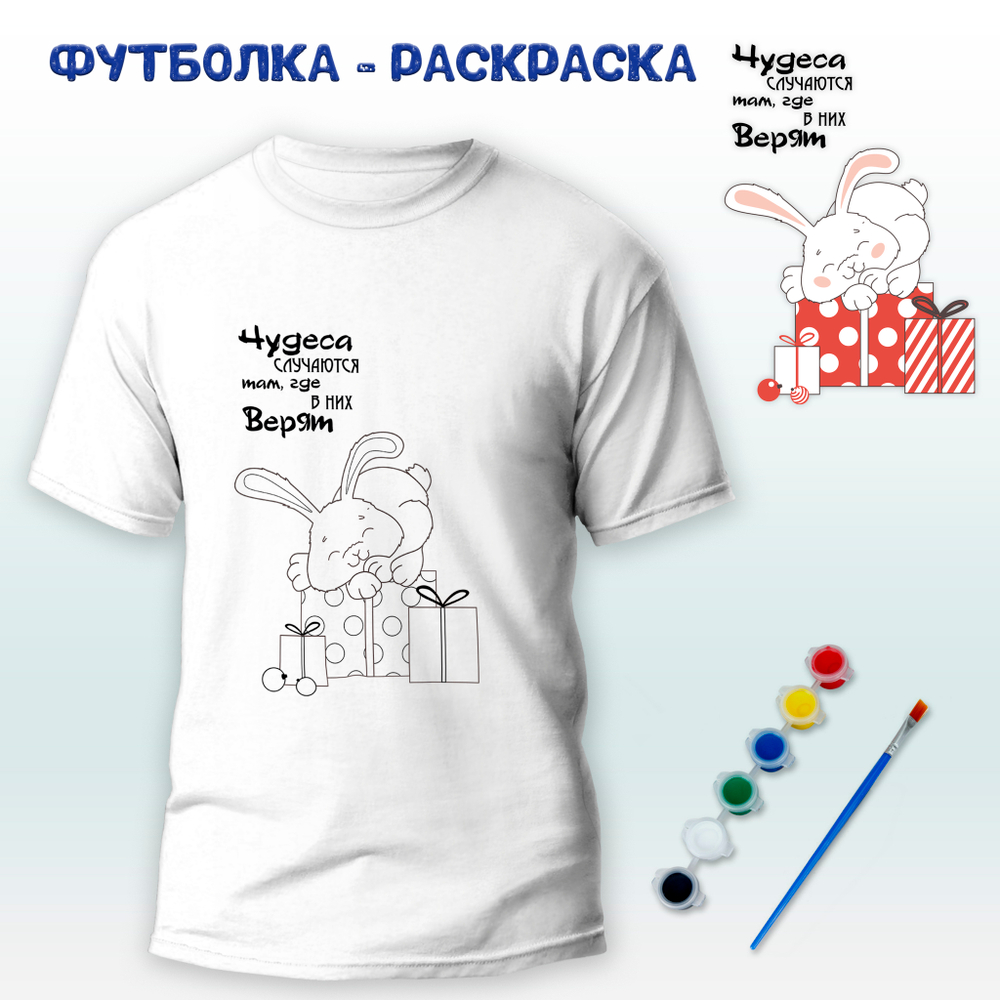 018-0360 Футболка-раскраска "Верь в чудеса"  с красками