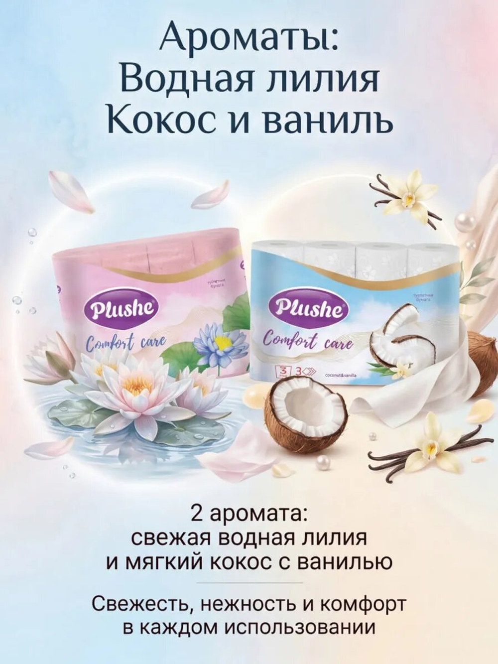 Туалетная бумага Plushe «Comfort care» 3 слоя КОКОС+ЛИЛИЯ 48 рулонов
