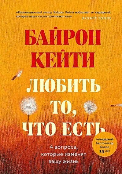 Любить то, что есть: четыре вопроса, которые изменят вашу жизнь