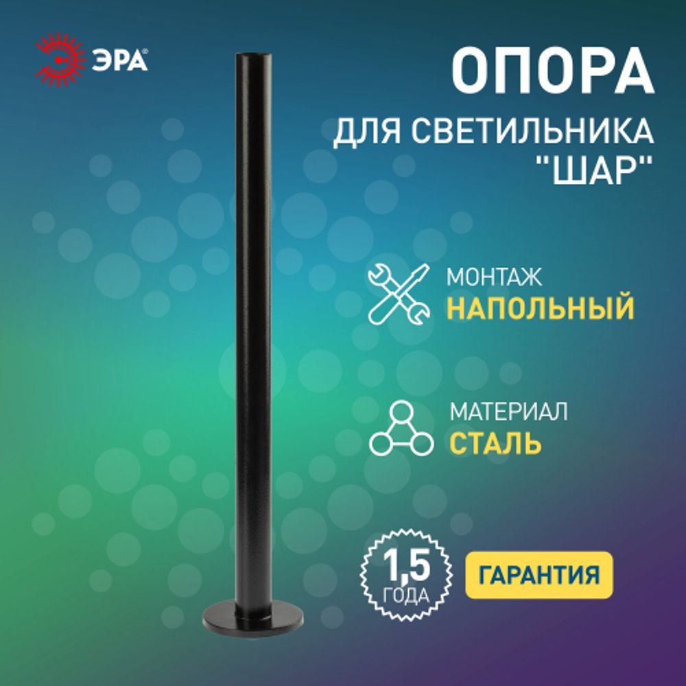 Опора металлическая ЭРА ОМ-1,0 для светильников НТУ черная h1000мм | Садово-парковые светильники