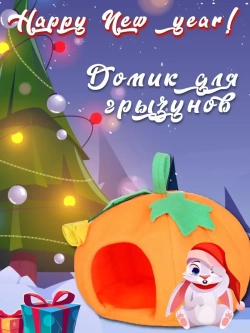 Домик для грызунов крысы