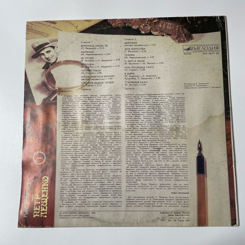 Винтажная виниловая пластинка LP Пётр Лещенко Поёт Пётр Лещенко 1 (СССР 1990)