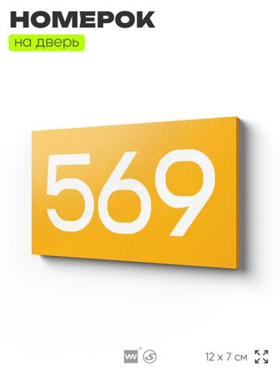 Номер на дверь 569, табличка на дверь для офиса, квартиры, кабинета, аудитории, склада, желтая 120х70 мм, Айдентика Технолоджи