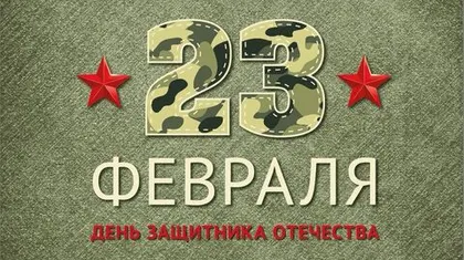 День защитника Отечества!