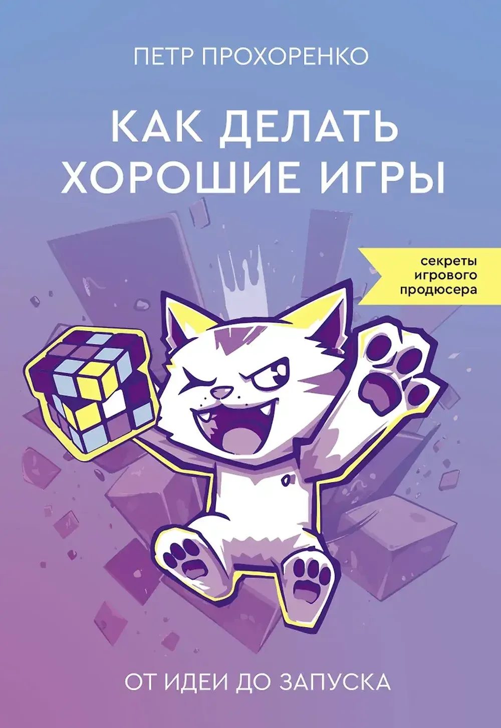 Книга Как делать хорошие игры: от идеи до запуска