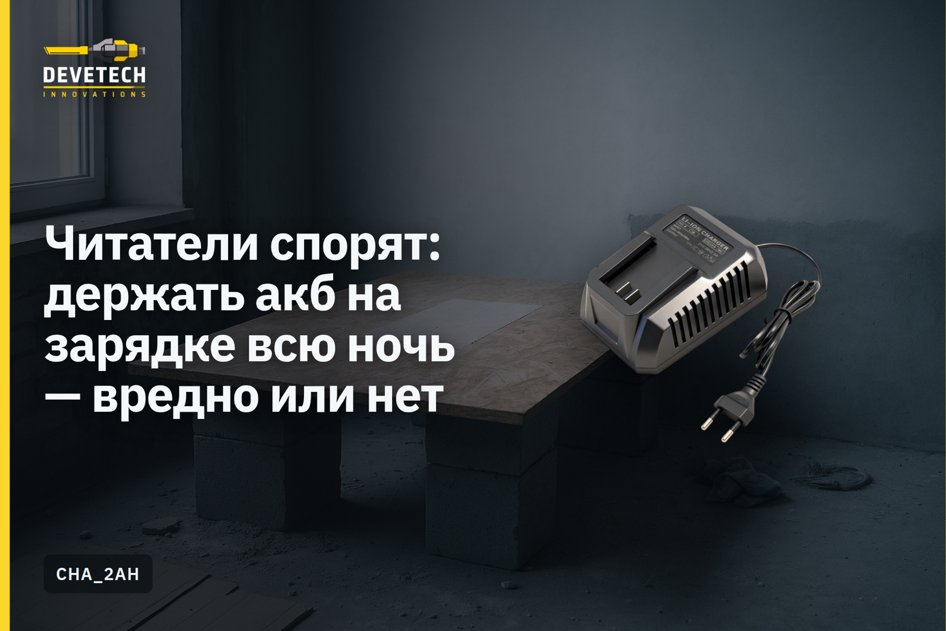 Читатели спорят: держать акб на зарядке всю ночь — вредно или нет
