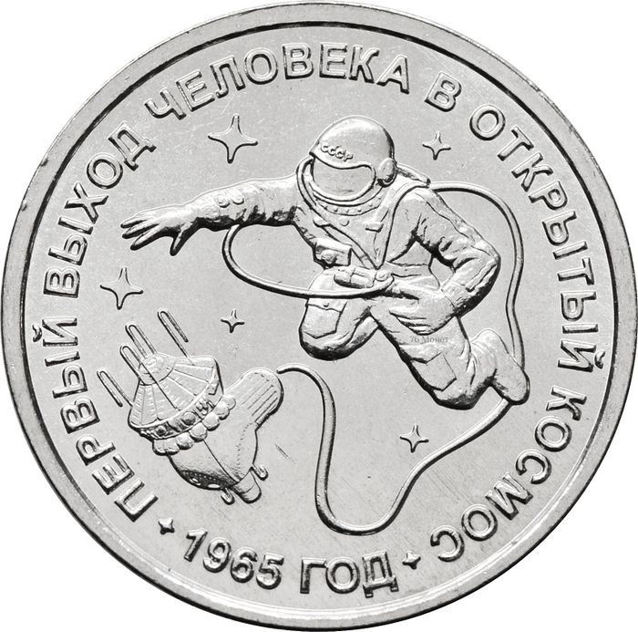 1 рубль 2025 Приднестровье «60 лет со дня первого выхода человека в открытый космос»