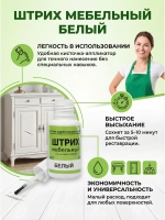 Штрих мебельный белый