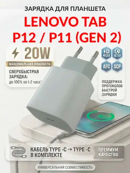 Зарядка для планшета Lenovo Tab P12 / P11 (Gen 2)