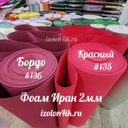 Фоамиран ЭВА ПРЕМИУМ ИРАН 2 мм в рулоне (ширина 120 см) КРАСНЫЙ (135)