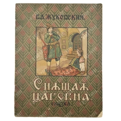 Жуковский В.А. Спящая царевна. Сказка / худ. В.Н. Курдюмов. М. ГИЗ. 1922