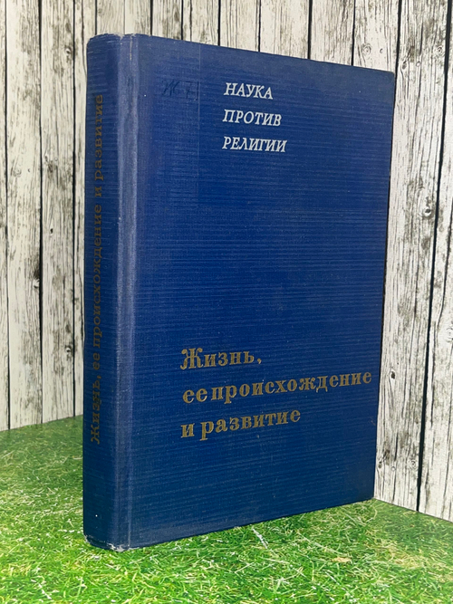 Книга "Жизнь, ее происхождение и развитие"