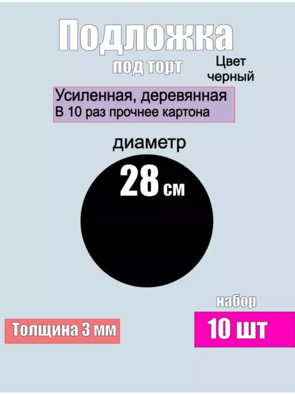 Подложка для торта усиленная, 28 см ,10 шт.