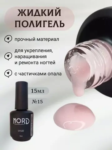 Жидкий полигель №15 для укрепления ногтей NORD 15мл с опалом