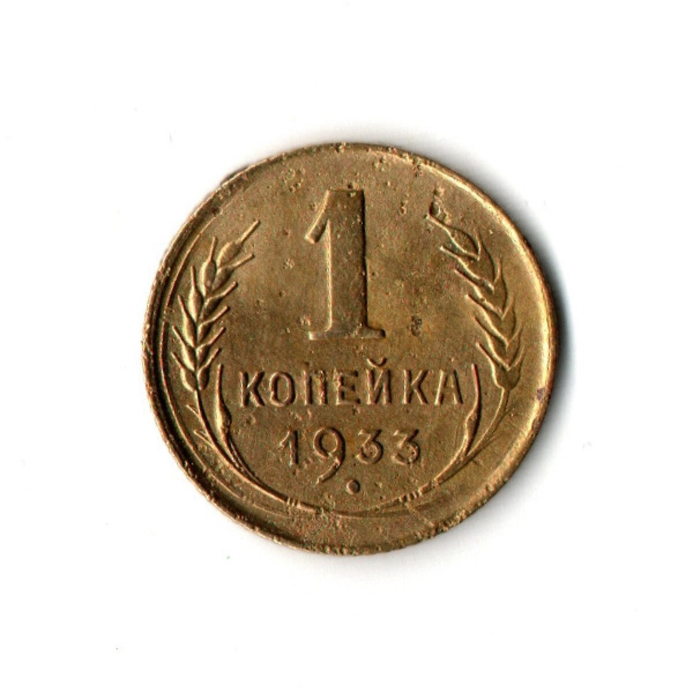 1 копейка 1933 VF