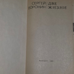 книга " Две жизни "