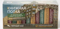 Чай «Книжная полка об архитектуре Санкт-Петербурга»
