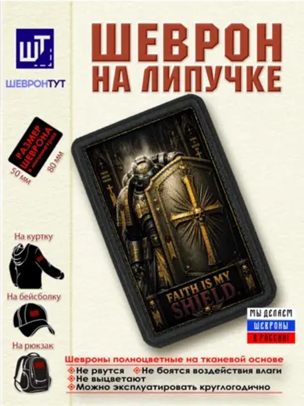 Шеврон на липучке "Warhammer 40k. Вера щит мой" dtf