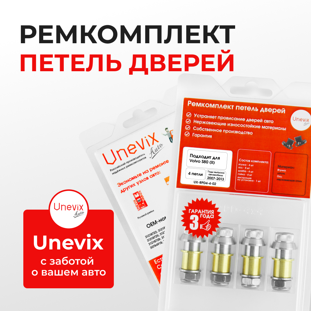 Ремкомплект (втулки) петель дверей Volvo S80 (II) (4 петли, RPD4-4) 2007-2013