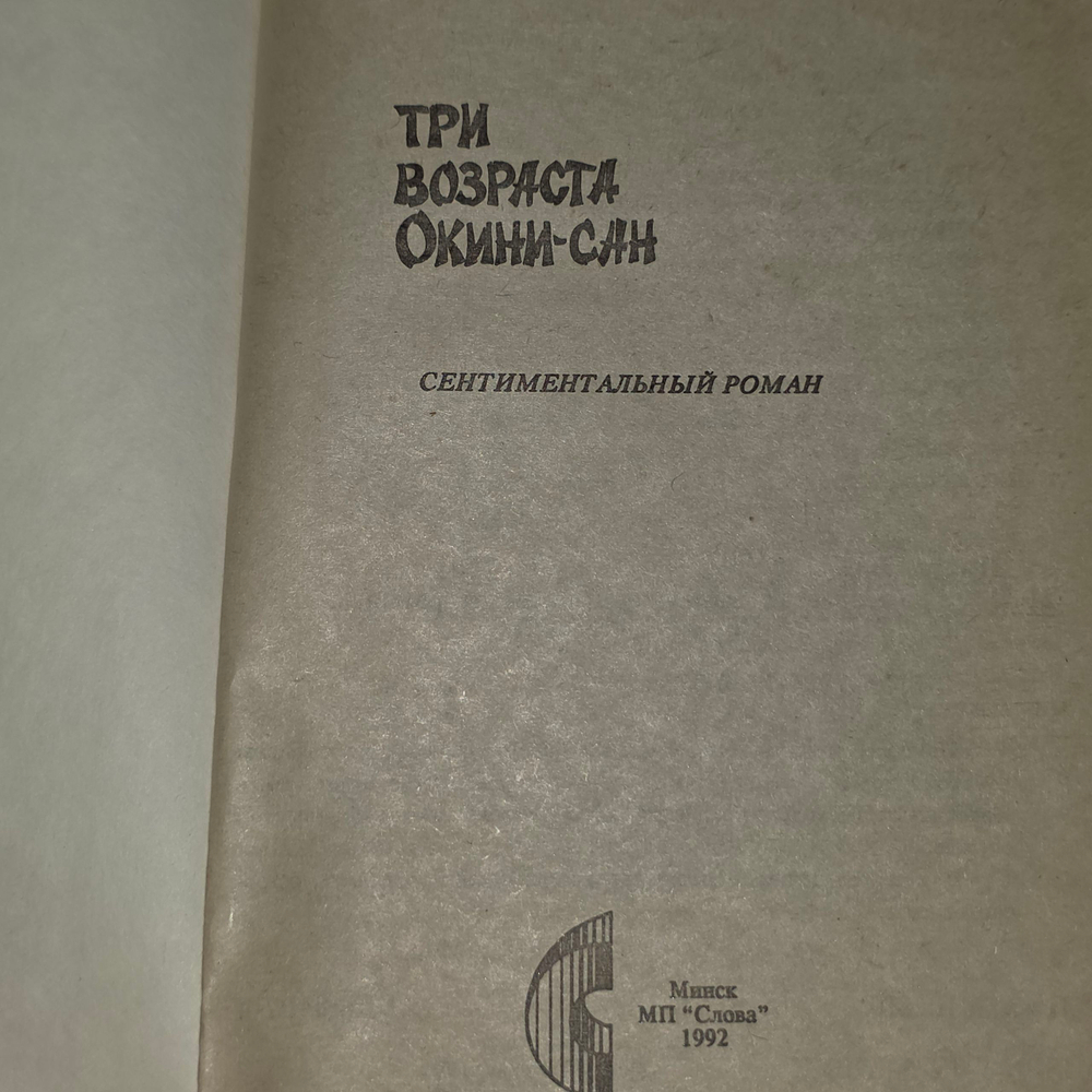 Валентин Пикуль. Три возраста Окини-сан
